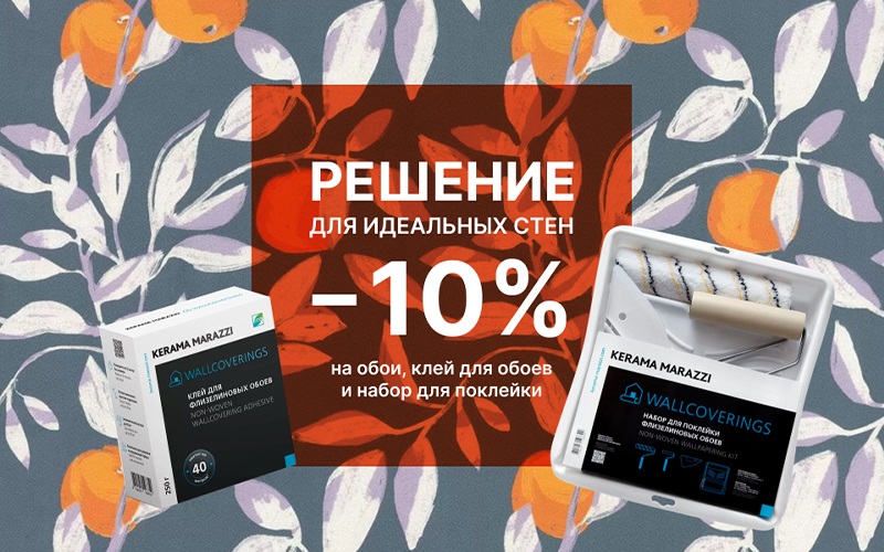 Решение для идеальных стен: скидка 10% на обои