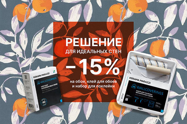Решение для идеальных стен: скидка 15% на обои
