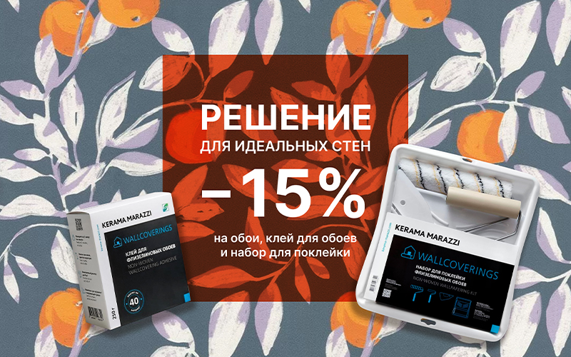 Решение для идеальных стен: скидка 15% на обои