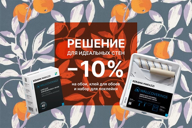 Решение для идеальных стен: скидка 10% на обои