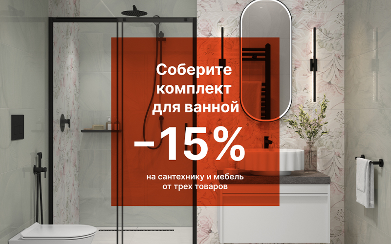 Соберите комплект для ванной!