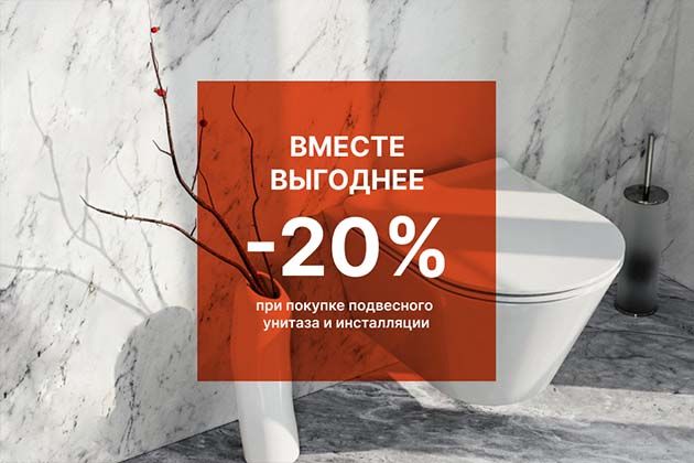 Вместе выгоднее: -20% при покупке подвесного унитаза и инсталляции
