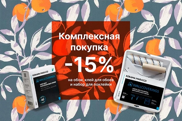 СКИДКА 15% НА ФИРМЕННЫЕ ОБОИ KERAMA MARAZZI