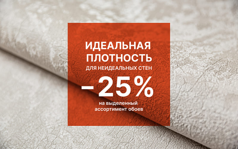 Идеальная плотность для неидеальных стен