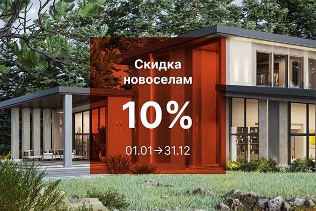 СКИДКА 10% НОВОСЕЛАМ!