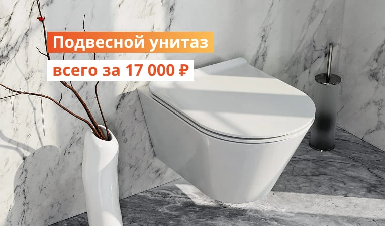 Подвесной унитаз всего за 17000р