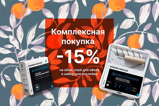 СКИДКА 15% НА ФИРМЕННЫЕ ОБОИ KERAMA MARAZZI СКИДКА 15% НА ФИРМЕННЫЕ ОБОИ KERAMA MARAZZI